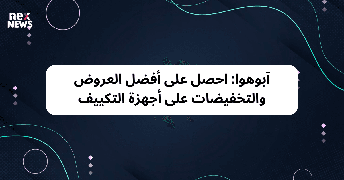 آبوهوا: احصل على أفضل العروض والتخفيضات على أجهزة التكييف