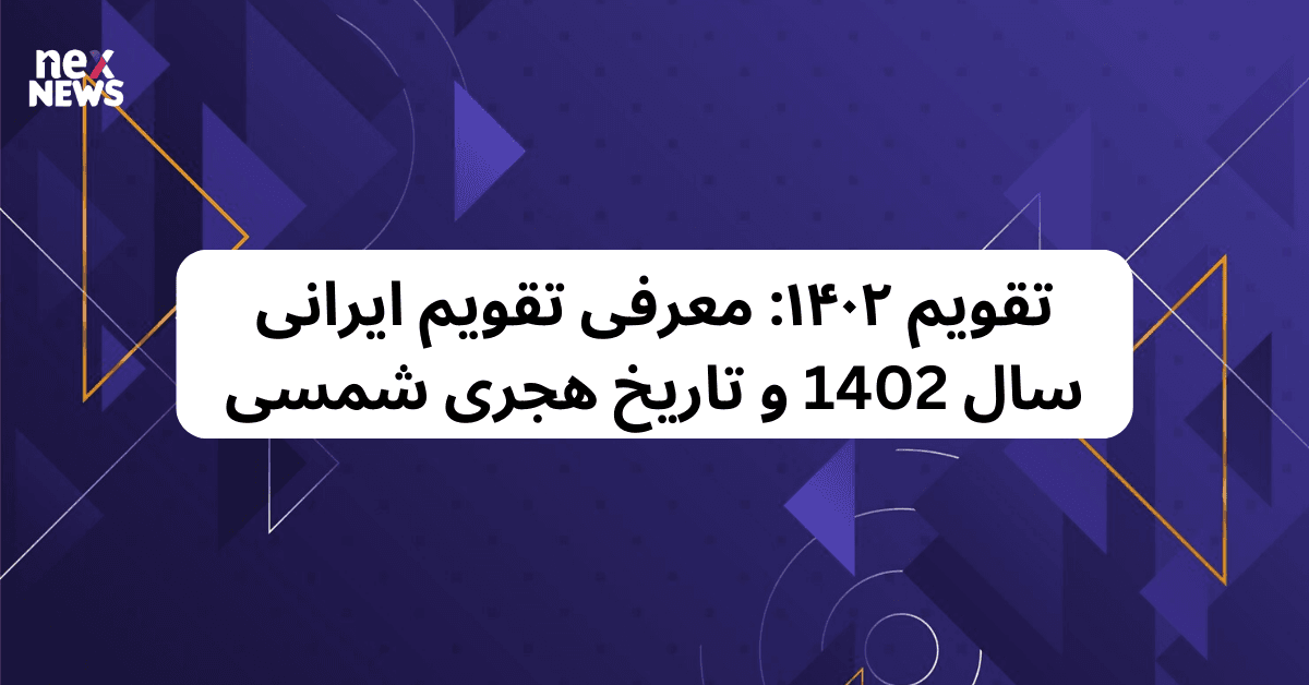 تقویم ۱۴۰۲: معرفی تقویم ایرانی سال 1402 و تاریخ هجری شمسی