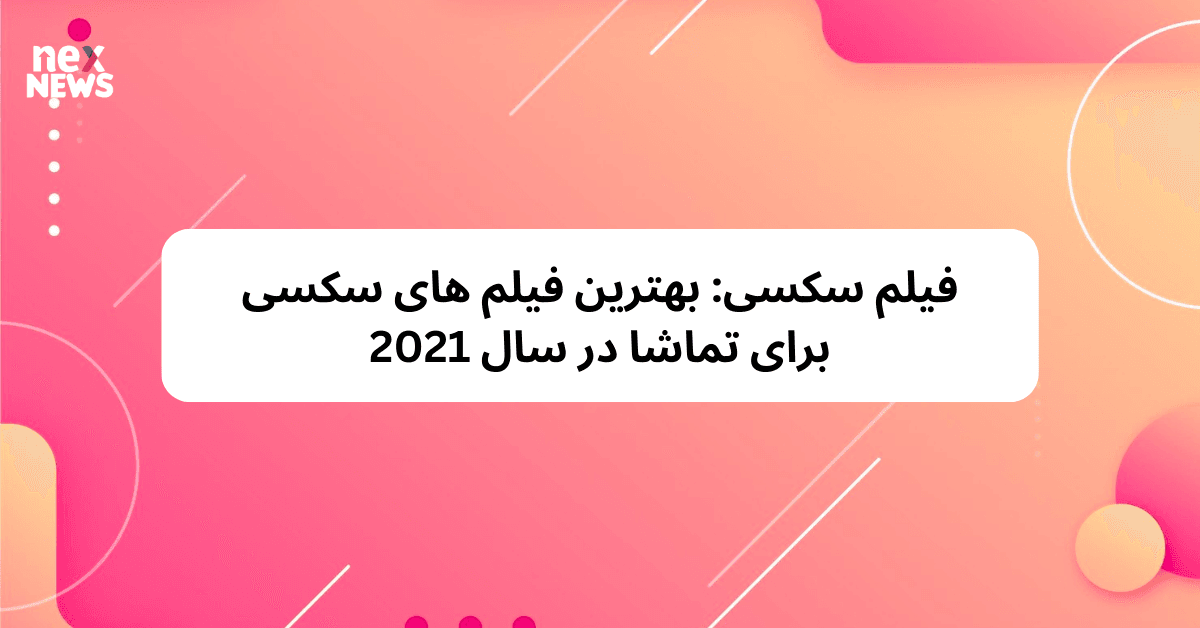 فیلم سکسی: بهترین فیلم های سکسی برای تماشا در سال 2021