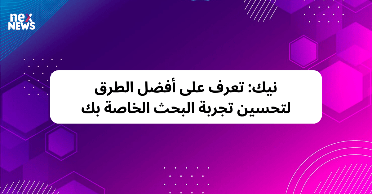 نيك: تعرف على أفضل الطرق لتحسين تجربة البحث الخاصة بك