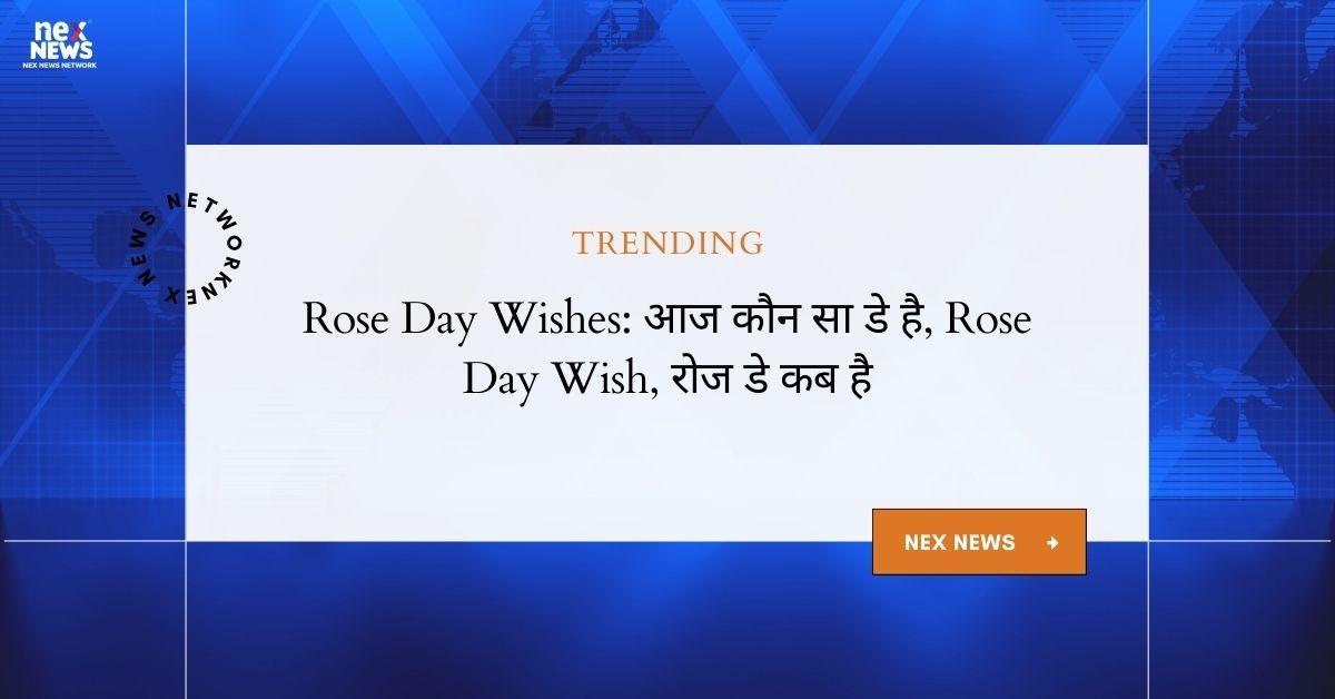 Rose Day Wishes: आज कौन सा डे है, Rose Day Wish, रोज डे कब है