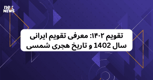 تقویم-۱۴۰۲_1719832445390873619.webp