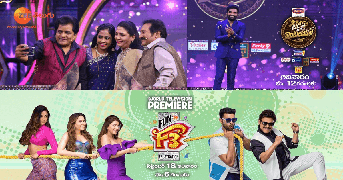 ‘Fun’tastic Sunday ahead as Zee Telugu set for the launch of ‘Ladies & Gentlemen’ and World Television Premiere of ‘F3’ on 18th September ‘Fun’tastic Sunday ahead as Zee Telugu set for the launch of ‘Ladies & Gentlemen’ and World Television Premiere of ‘F3’ on 18th September