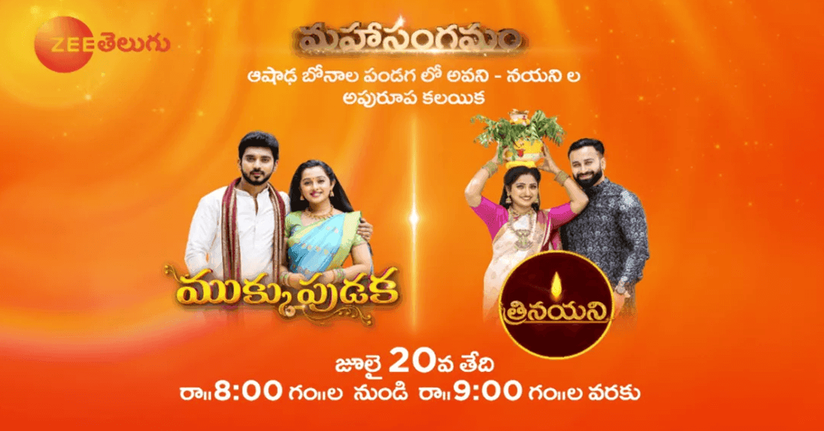 Get ready for a double dose of entertainment as Zee Telugu presents the epic Mahasangamam episode of Mukkupudaka and Trinayani on 20th July Get ready for a double dose of entertainment as Zee Telugu presents the epic Mahasangamam episode of Mukkupudaka and Trinayani on 20th July