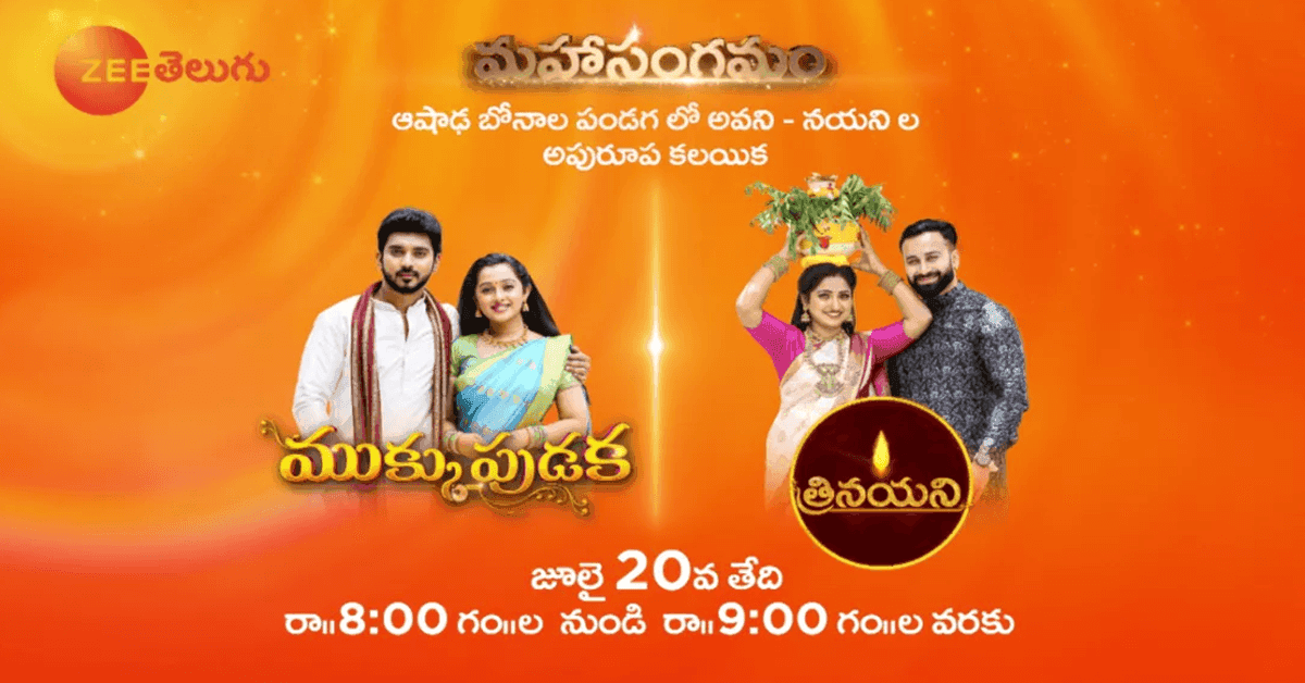 Get ready for a double dose of entertainment as Zee Telugu presents the epic Mahasangamam episode of Mukkupudaka and Trinayani on 20th July