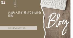 英镑对人民币_1718002221865200833.webp