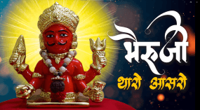 bhairuji-tharo-asaro_1694837450259894747.webp